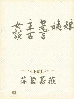 女主是姨娘的小说古言