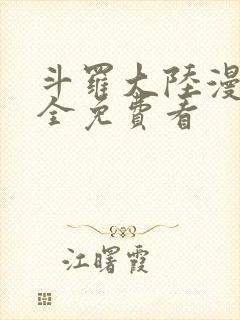 斗罗大陆漫画大全免费看