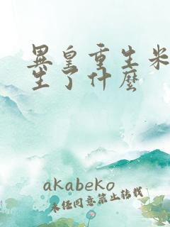 异皇重生米苏发生了什么