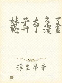 妹子太多了只好飞升了漫画免费阅下拉