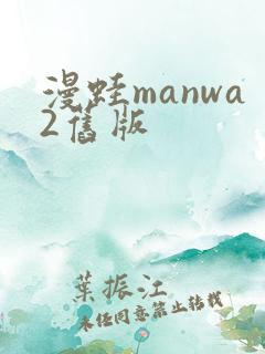 漫蛙manwa2旧版