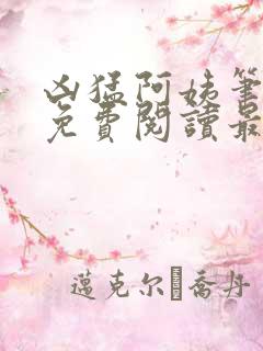 凶猛阿姨笔趣阁免费阅读最新章节列