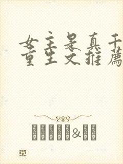 女主是真千金的重生文推荐