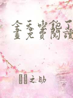 今天吃饱了吗漫画免费阅读下拉式