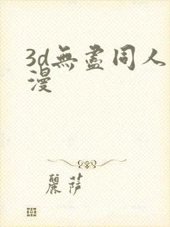3d无尽同人动漫