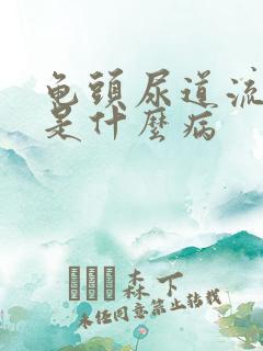 龟头尿道流黄脓是什么病