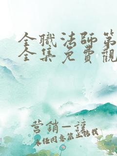 全职法师第7季全集免费观看樱花