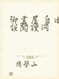 御书屋 自由小说阅读网