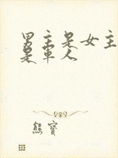 男主是女主舅舅是军人