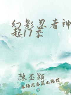 幻影忍者神龙崛起17季