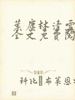 叶尘林清雪小说全文免费阅读