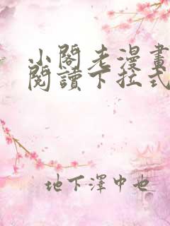 小阁老漫画免费阅读下拉式六漫画