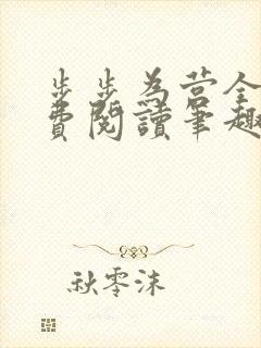 步步为营全文免费阅读笔趣阁