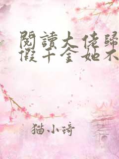 阅读大佬归来,假千金她不装了全文