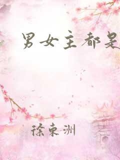 男女主都是病娇