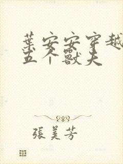 叶安安穿越兽世五个兽夫