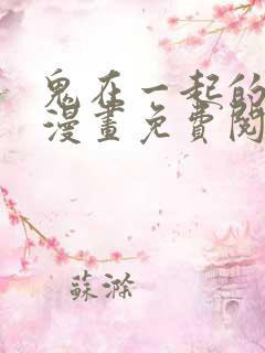 鬼在一起的男人漫画免费阅读