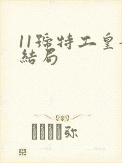 11号特工皇妃结局