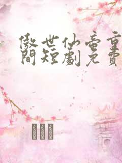 傲世仙帝重返人间短剧免费观看