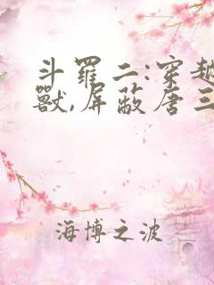 斗罗二:穿越瑞兽,屏蔽唐三