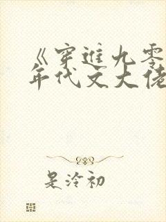 《穿进九零嫁给年代文大佬》作者:荔枝雨