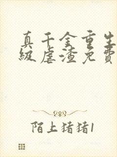 真千金重生后满级虐渣免费阅读全