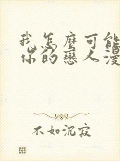 我怎么可能成为你的恋人漫画在哪看