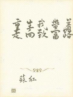 重生我带着妻儿走向致富路短剧免费观看