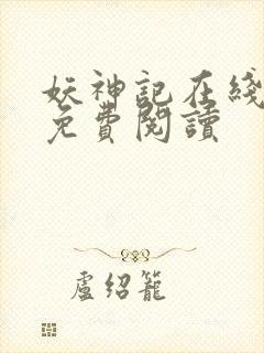 妖神记在线漫画免费阅读