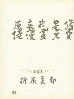 原来我是修仙大佬漫画免费看全集