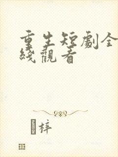 重生短剧全集在线观看