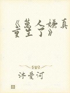 《万人嫌真少爷重生了》