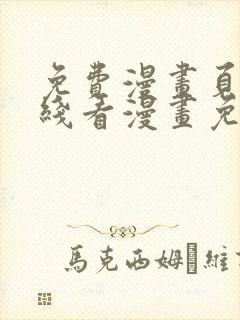 免费漫画页面在线看漫画免费阅读