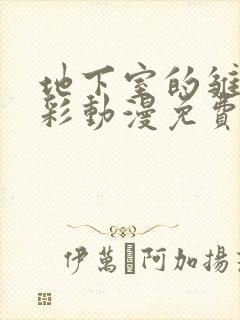 地下室的雏田全彩动漫免费阅读