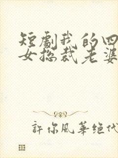 短剧我的四个美女总裁老婆在线观看