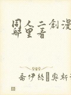 同人二创漫画在哪里看