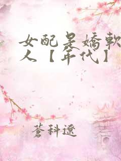 女配是娇软大美人【年代】