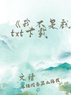 《我不是戏神》txt下载