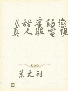 《甜蜜的惩罚》真人版电视剧免费观