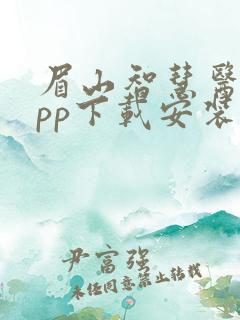 眉山智慧医保app下载安装最新版