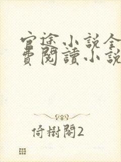 官途小说全文免费阅读小说