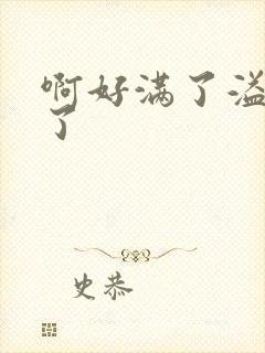 啊好满了溢出来了