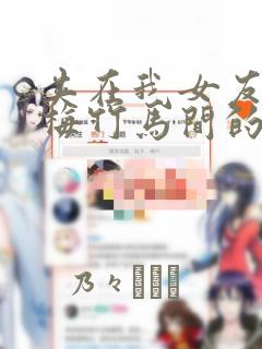 夹在我女友和青梅竹马间的各种修罗场link