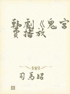 韩剧《鬼宫》免费播放