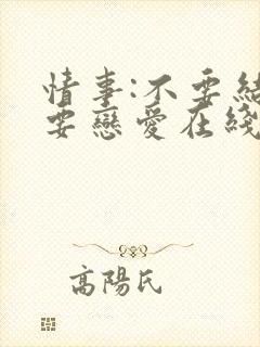 情事:不要结婚要恋爱在线