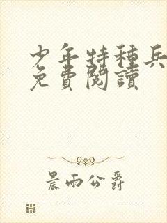 少年特种兵漫画免费阅读