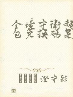 全境守卫超级礼包兑换码是多少