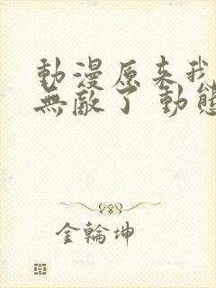 动漫原来我早就无敌了 动态漫三