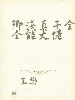 卿浅真千金她是全能大佬