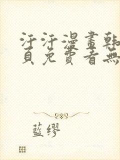 汗汗漫画韩漫首页免费看无删减